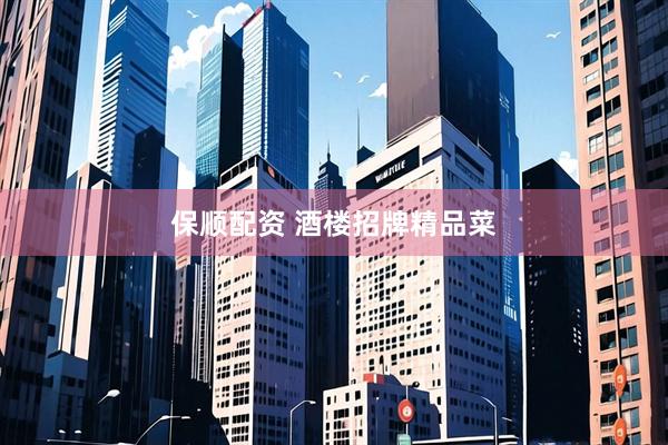 保顺配资 酒楼招牌精品菜