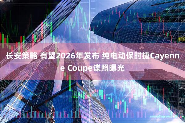 长安策略 有望2026年发布 纯电动保时捷Cayenne Coupe谍照曝光