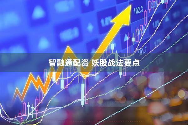 智融通配资 妖股战法要点